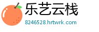 乐艺云栈